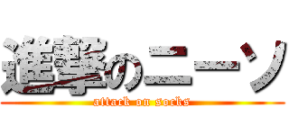 進撃のニーソ (attack on socks)