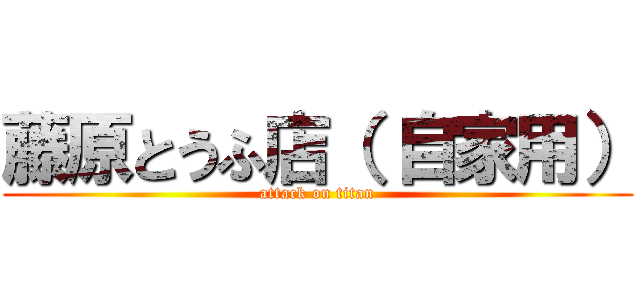 藤原とうふ店（ 自家用） (attack on titan)