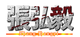 張弘毅 (Zhang Hongyi)