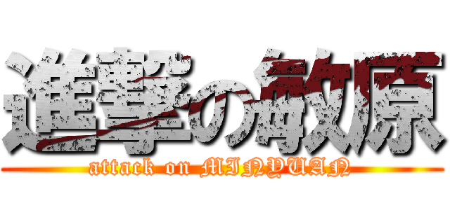 進撃の敏原 (attack on MINYUAN)