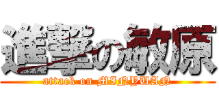 進撃の敏原 (attack on MINYUAN)
