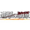 進撃の敏原 (attack on MINYUAN)
