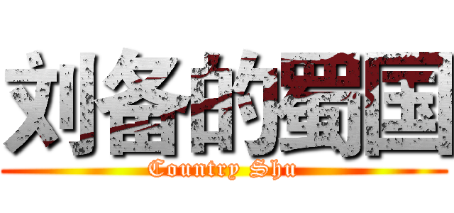 刘备的蜀国 (Country Shu)