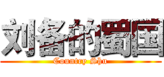 刘备的蜀国 (Country Shu)