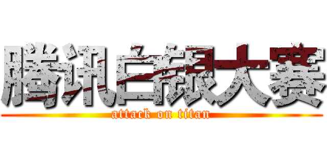 腾讯白银大赛 (attack on titan)