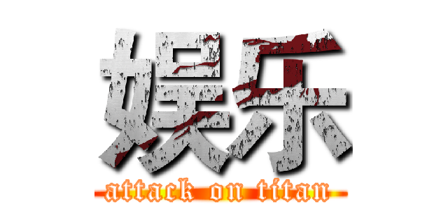 娱乐 (attack on titan)