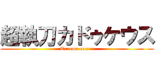 超執刀カドゥケウス (Trauma center)