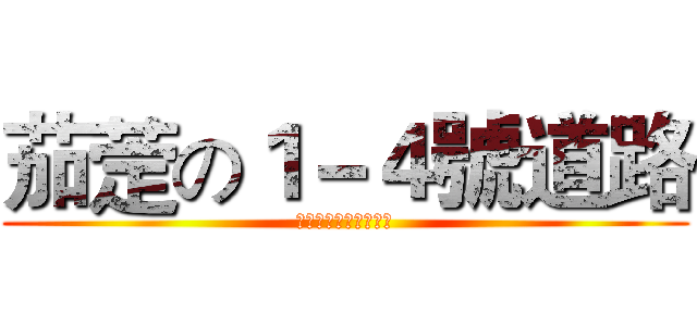 茄萣の１－４號道路 (茄萣濕地保育利用計畫)