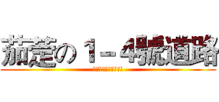 茄萣の１－４號道路 (茄萣濕地保育利用計畫)
