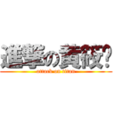 進撃の黄筱媗 (attack on titan)