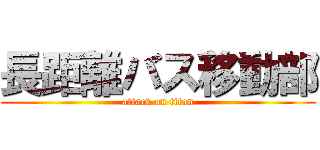 長距離バス移動部 (attack on titan)