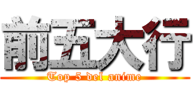 前五大行 (Top 5 del anime)