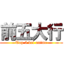 前五大行 (Top 5 del anime)