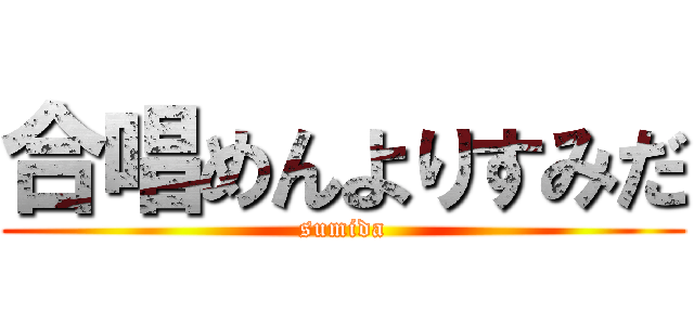 合唱めんよりすみだ (sumida)