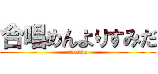 合唱めんよりすみだ (sumida)