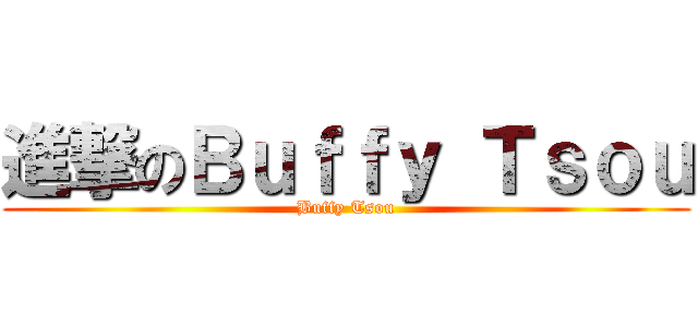 進撃のＢｕｆｆｙ Ｔｓｏｕ (Buffy Tsou)