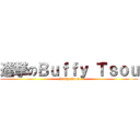 進撃のＢｕｆｆｙ Ｔｓｏｕ (Buffy Tsou)