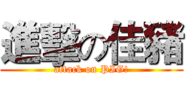 進擊の佳豬 (attack on PIG!)