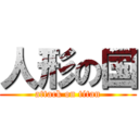 人形の国 (attack on titan)