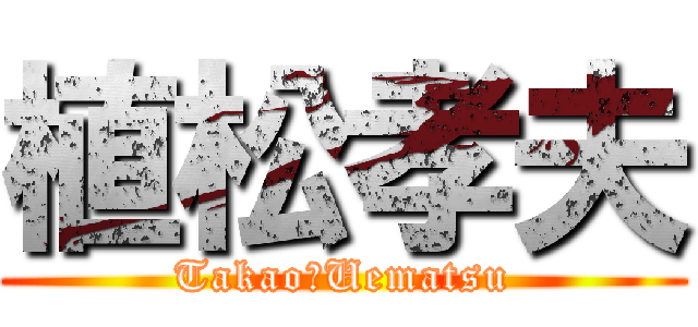 植松孝夫 (Takao　Uematsu)