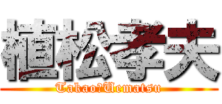 植松孝夫 (Takao　Uematsu)