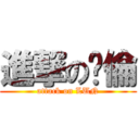 進撃の屌倫 (attack on LUN)