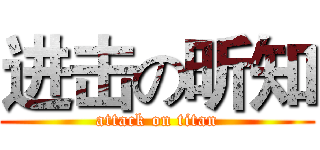 进击の昕知 (attack on titan)