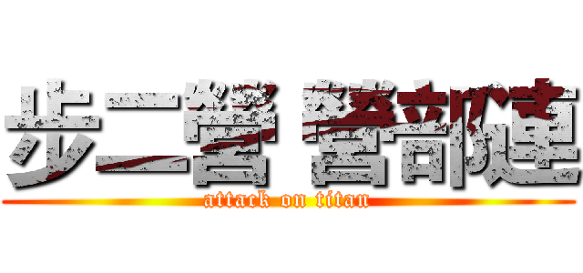 步二營 營部連 (attack on titan)