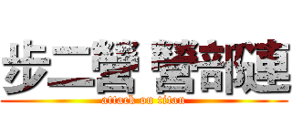 步二營 營部連 (attack on titan)