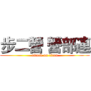 步二營 營部連 (attack on titan)