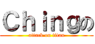 Ｃｈｉｎｇの (attack on titan)