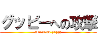 グッピーへの攻撃 (attack on guppy)