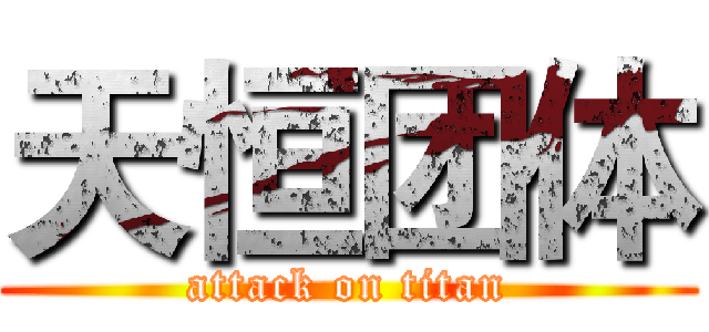 天恒团体 (attack on titan)