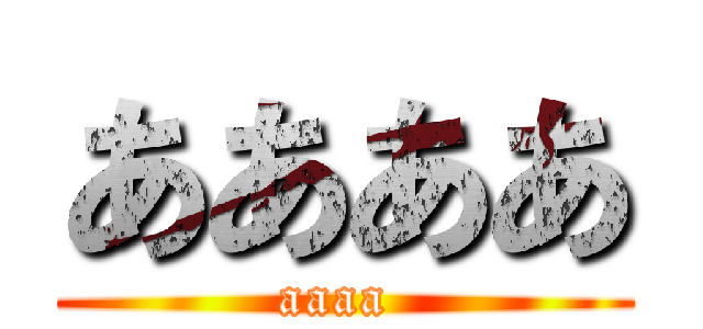 ああああ (aaaa )