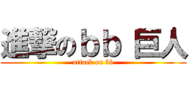 進撃のｂｂ 巨人 (attack on bb)