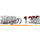 進擊の１３班 (We are the winners )