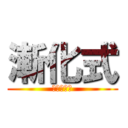 漸化式 (ゼンカシキ)