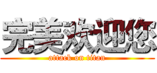 完美欢迎您 (attack on titan)