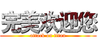 完美欢迎您 (attack on titan)