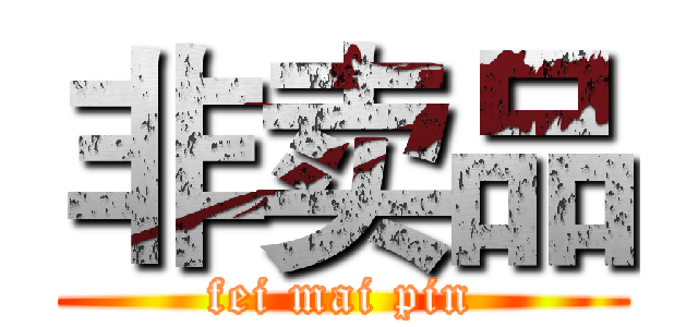 非卖品 (fei mai pin)