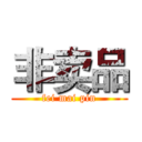 非卖品 (fei mai pin)