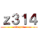 ｚ３１４ (otu pai)