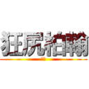 狂尻柏翰 (尻尻)