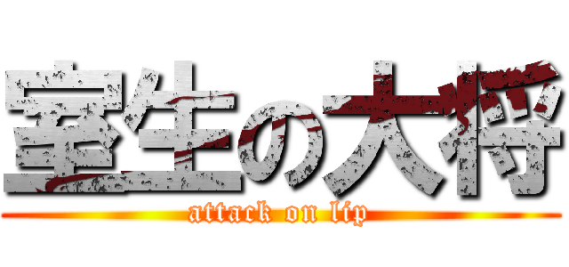 室生の大将 (attack on lip)