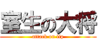 室生の大将 (attack on lip)