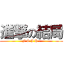 進撃の結局 (F S J H .)