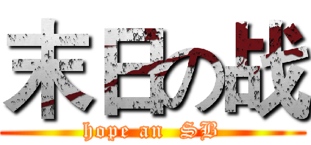 末日の战 (hope an  SB)