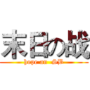 末日の战 (hope an  SB)
