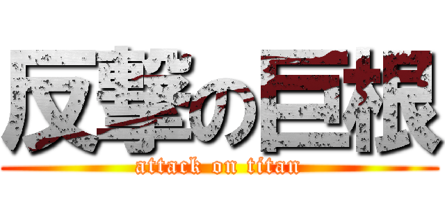 反撃の巨根 (attack on titan)