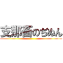 支那畜のぢぬん ()